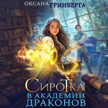 Сиротка в Академии Драконов - Гринберга Оксана Сиротка в Академии Драконов — Гринберга Оксана
