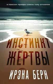 Инстинкт жертвы - Берн Ирэна Инстинкт жертвы — Берн Ирэна