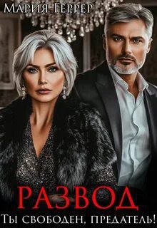 Развод. Ты свободен, предатель! - Геррер Мария Развод. Ты свободен, предатель! — Геррер Мария