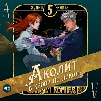 Аколит в крови по локоть — Корнев Павел