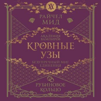 Рубиновое кольцо - Мид Райчел Рубиновое кольцо — Мид Райчел