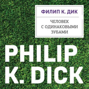 Человек с одинаковыми зубами - Дик Филип Человек с одинаковыми зубами — Дик Филип