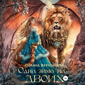 Одна зима на двоих - Верховцева Полина Одна зима на двоих — Верховцева Полина