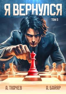 Я вернулся 5 - Ткачев Андрей Я вернулся 5 — Ткачев Андрей