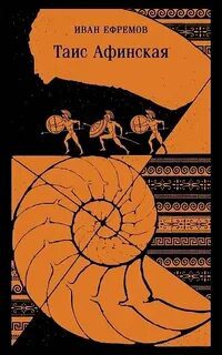 Таис Афинская - Ефремов Иван Таис Афинская — Ефремов Иван