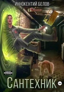 Сантехник 5 - Белов Иннокентий Сантехник 5 — Белов Иннокентий