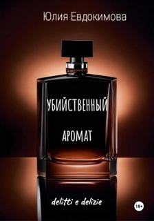 Убийственный аромат - Евдокимова Юлия Убийственный аромат — Евдокимова Юлия