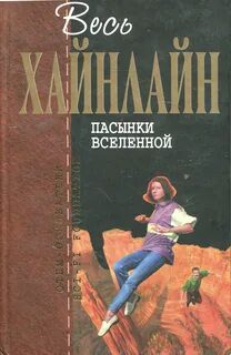 Пасынки вселенной - Хайнлайн Роберт Пасынки вселенной — Хайнлайн Роберт