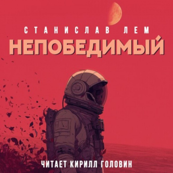 Непобедимый - Лем Станислав