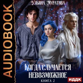 Когда случается невозможное. Книга 2 - Муратова Ульяна