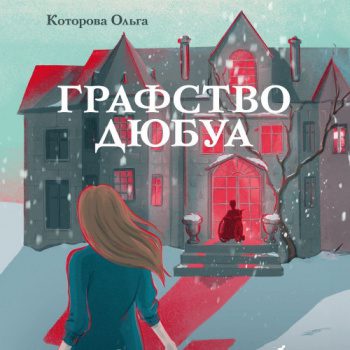 Графство Дюбуа - Которова Ольга Графство Дюбуа — Которова Ольга