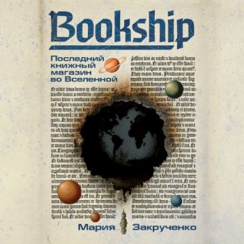 Bookship. Последний книжный магазин во Вселенной — Закрученко Мария