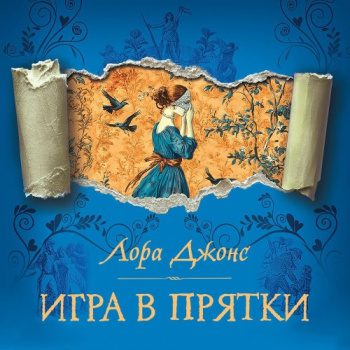 Игра в прятки - Джонс Лора Игра в прятки — Джонс Лора