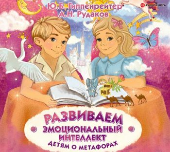 Развиваем эмоциональный интеллект. Детям о метафорах — Гиппенрейтер Юлия, Рудаков Алексей