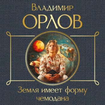 Земля имеет форму чемодана - Орлов Владимир Земля имеет форму чемодана — Орлов Владимир
