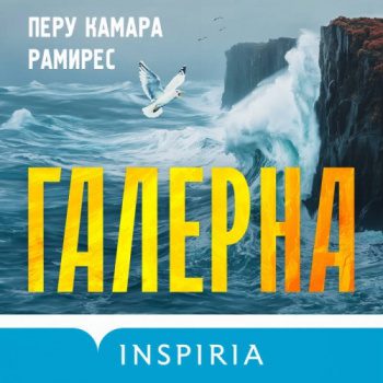 Галерна - Рамирес Перу Камара Галерна — Рамирес Перу Камара