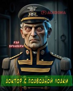 Доктор с подводной лодки - Брэдбери Рэй Доктор с подводной лодки — Брэдбери Рэй