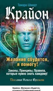 Крайон. Желание сбудется, я помогу! - Шмидт Тамара Крайон. Желание сбудется, я помогу! — Шмидт Тамара