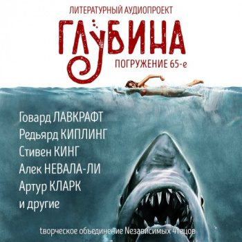 ГЛУБИНА. Погружение 65-е - Гелприн Майк ГЛУБИНА. Погружение 65-е — Гелприн Майк
