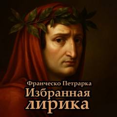 Избранная лирика - Петрарка Франческо Избранная лирика — Петрарка Франческо