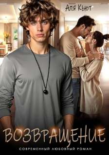 Возвращение — Кьют Аля