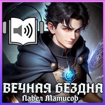 Вечная Бездна I - Матисов Павел Вечная Бездна I — Матисов Павел