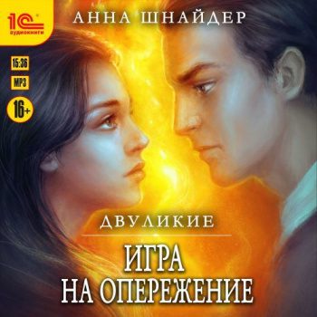 Двуликие. Игра на опережение - Шнайдер Анна Двуликие. Игра на опережение — Шнайдер Анна