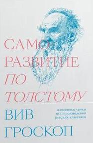 Саморазвитие по Толстому - Гроскоп Вив Саморазвитие по Толстому — Гроскоп Вив