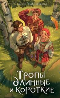 Тропы длинные и короткие - Шапошникова Галина Тропы длинные и короткие — Шапошникова Галина