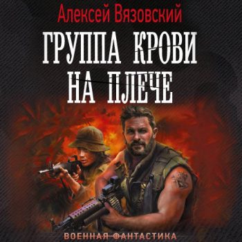 Группа крови на плече. Книги 1-4 — Вязовский Алексей