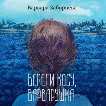 Береги косу, Варварушка - Заборцева Варвара Береги косу, Варварушка — Заборцева Варвара