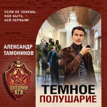 Темное полушарие - Тамоников Александр