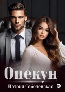 Опекун - Соболевская Наталья Опекун — Соболевская Наталья