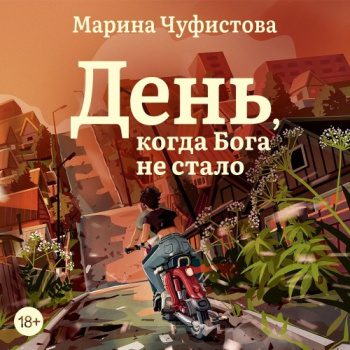 День, когда Бога не стало - Чуфистова Марина День, когда Бога не стало — Чуфистова Марина