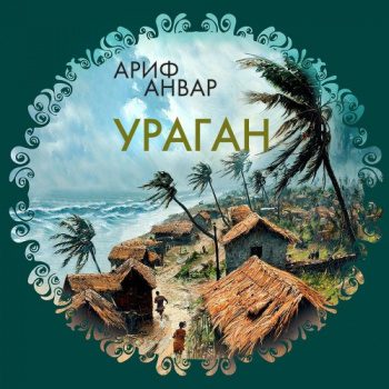 Ураган - Анвар Ариф