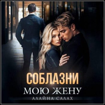 Соблазни мою жену — Салах Алайна