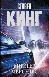 Мистер Мерседес — Кинг Стивен