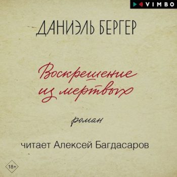 Воскрешение из мертвых — Бергер Даниэль