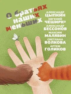 О братьях наших меньших - Малявин Максим, Цыпкин Александр О братьях наших меньших — Малявин Максим, Цыпкин Александр
