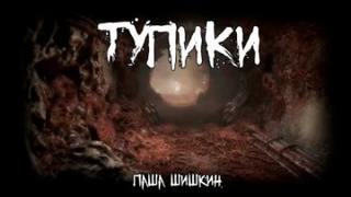 Тупики - Шишкин Паша Тупики — Шишкин Паша
