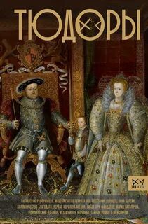 Тюдоры. Незаконные наследники престола — Моррисон Ральф