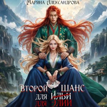 Второй шанс для Элии - Александрова Марина Второй шанс для Элии — Александрова Марина