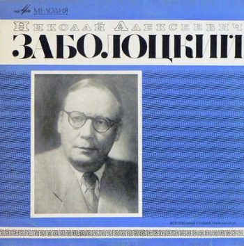 Николай Алексеевич Заболоцкий Николай Алексеевич Заболоцкий