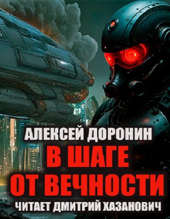 В шаге от вечности - Доронин Алексей В шаге от вечности — Доронин Алексей