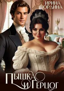 Пышка и Герцог - Ордина Ирина Пышка и Герцог — Ордина Ирина