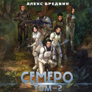 Семеро. Том 2 - Бредвик Алекс Семеро. Том 2 — Бредвик Алекс