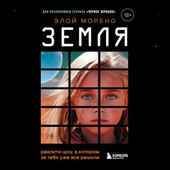 Земля. Реалити-шоу, в котором за тебя уже все решили - Морено Элой Земля. Реалити-шоу, в котором за тебя уже все решили — Морено Элой