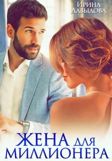 Жена для миллионера - Давыдова Ирина Жена для миллионера — Давыдова Ирина