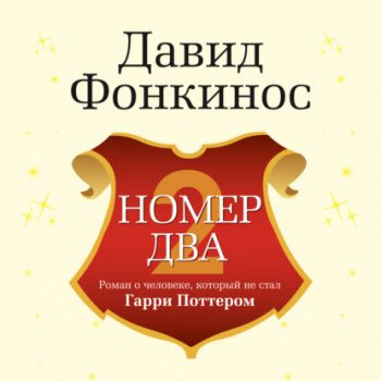 Номер Два. Роман о человеке, который не стал Гарри Поттером — Фонкинос Давид