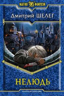 Нелюдь — Шелег Дмитрий